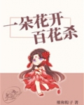 一朵花开百花杀