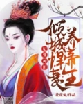 妃要种田:倾城悍妻养帝王