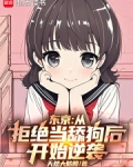 东京：从拒绝当舔狗后开始逆袭！