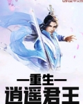 重生逍遥君王 小说