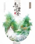 忘川茶舍电视剧免费观看