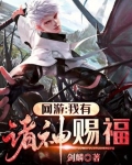 网游:我有诸神赐福txt