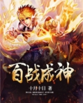 百战成神 邪星