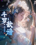 斗罗/4