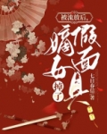 被流放后,嫡女假面具掉了下载