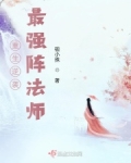 重生逆袭：最强阵法师