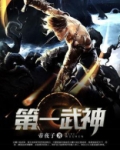 第一武神