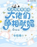 穿成超稀有雌性,大佬们争相献媚