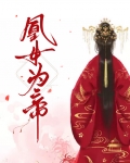 凰女为帝凤若凉卫言卿结局