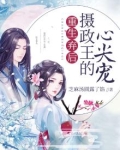 重生弃后:摄政王的心尖宠 芝麻汤圆露了馅