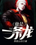 他是一条龙
