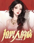 怕男人的病故事会