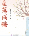 星落成糖