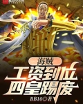 海贼：工资到位，四皇踢废