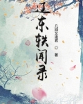 辽东小说