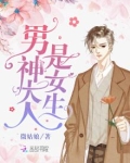 男神大人是女生
