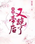 帝尊,帝后又跑了 第1章