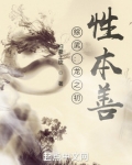 综武：龙之初，性本善