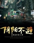 阴不阴阳不阳