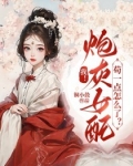 我炮灰女配苟一点怎么了免费阅读