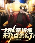 仙帝传承系统