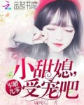 军婚九零：小甜媳，受宠吧