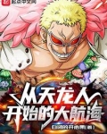 从天龙人开始的大航海TXT