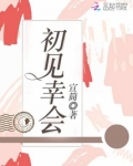 初见幸会
