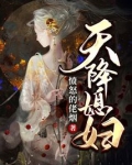 天降媳妇王初雪