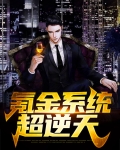 逆天皇妃氪金术