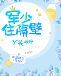 帝少住隔壁：丫头，晚安