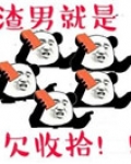 渣男就是欠收拾