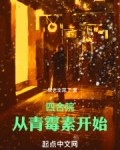 四合院：从青霉素开始