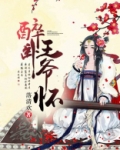 醉卧君怀好看吗