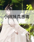 小师妹真恶毒讲什么