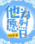 他愿为烈日免费阅读