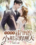 闪婚难离霍爷的小祖宗野翻天霍行知