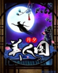 月夕图片