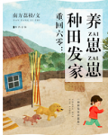 重回六零:种田发家养崽崽百度云