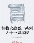 植物大战僵尸系列之十一周年庆