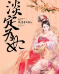淡定为妃TXT