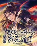 白月光死遁计划笔趣阁