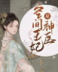陪葬王妃是神医免费阅读