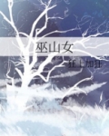 巫山女