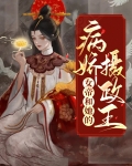 女帝和她的病娇摄政王全文阅读