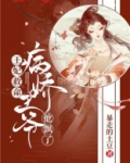 王妃救命,病娇王爷他飘了!