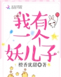 我有一个妖怪