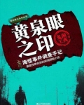 黄泉眼之印1 湘西鬼王