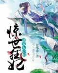 惊世狂妃：逆天大小姐