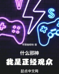 什么邪神,我是正经观众免费阅读